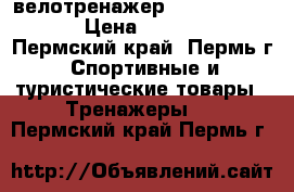 велотренажер Cycle Magnetic › Цена ­ 10 000 - Пермский край, Пермь г. Спортивные и туристические товары » Тренажеры   . Пермский край,Пермь г.